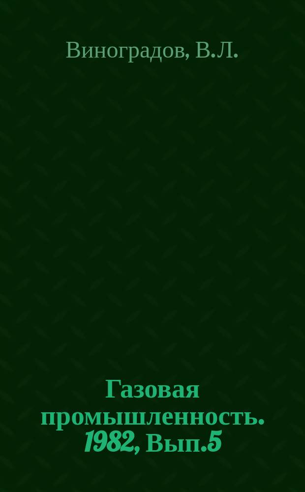 Газовая промышленность. 1982, Вып.5 : Подземное захоронение сточных вод на месторождениях