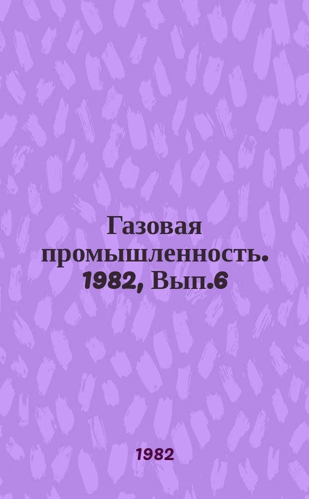 Газовая промышленность. 1982, Вып.6 : Опыт выделения эксплуатационных объектов на крупных газоконденсатных месторождениях