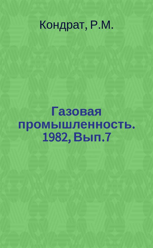 Газовая промышленность. 1982, Вып.7 : Повышение конденсатоотдачи продуктивных пластов с применением заводнения
