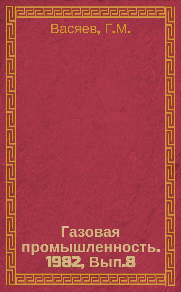 Газовая промышленность. 1982, Вып.8 : Техника для текущего и капитального ремонта газовых скважин