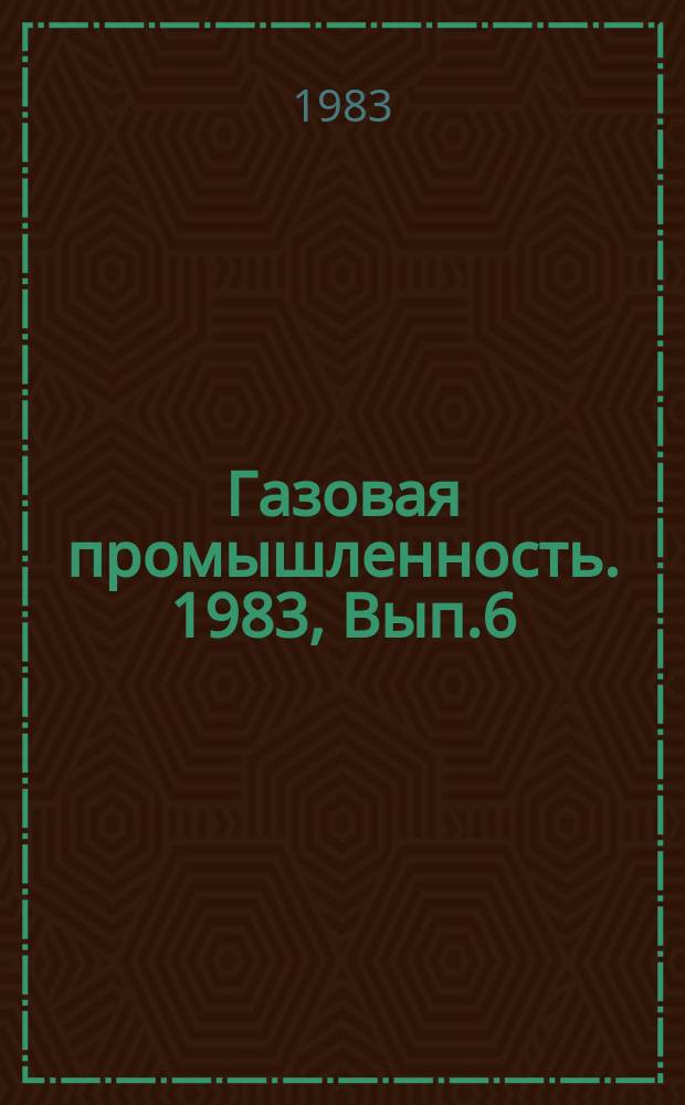 Газовая промышленность. 1983, Вып.6 : Особенности эксплуатации Шатлыкского газоконденсатного месторождения