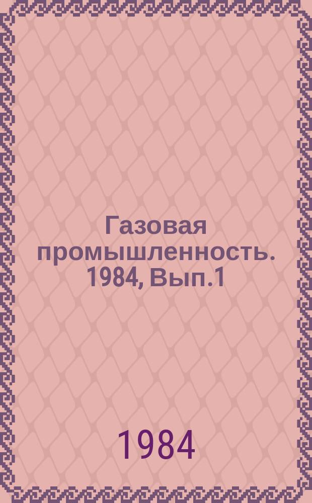 Газовая промышленность. 1984, Вып.1 : Сорбционные процессы и разработка газоконденсатной залежи