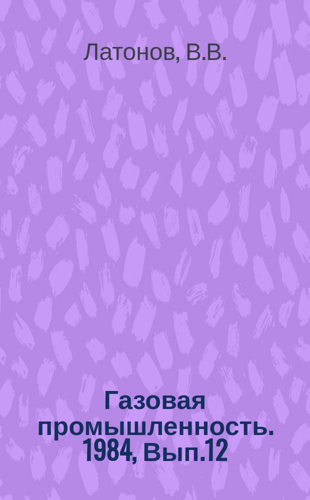Газовая промышленность. 1984, Вып.12 : Основные тенденции развития техники и технологии добычи газа за рубежом