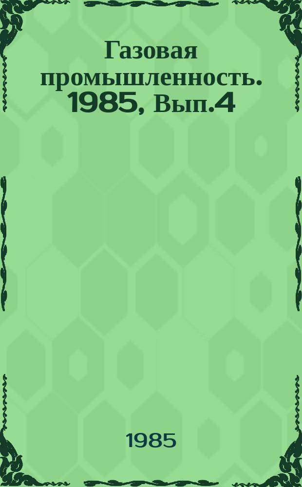 Газовая промышленность. 1985, Вып.4 : Повышение компонентоотдачи пласта