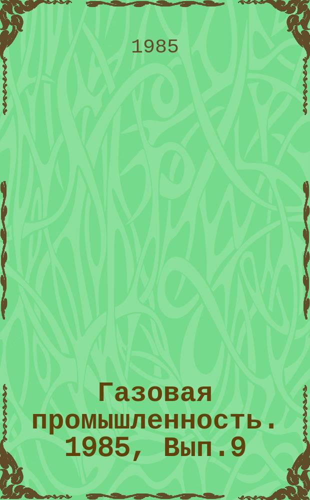 Газовая промышленность. 1985, Вып.9 : Борьба с парафиноотложениями при добыче, подготовке и транспорте газа и конденсата Карачаганакского газоконденсатного месторождения (КГКМ)