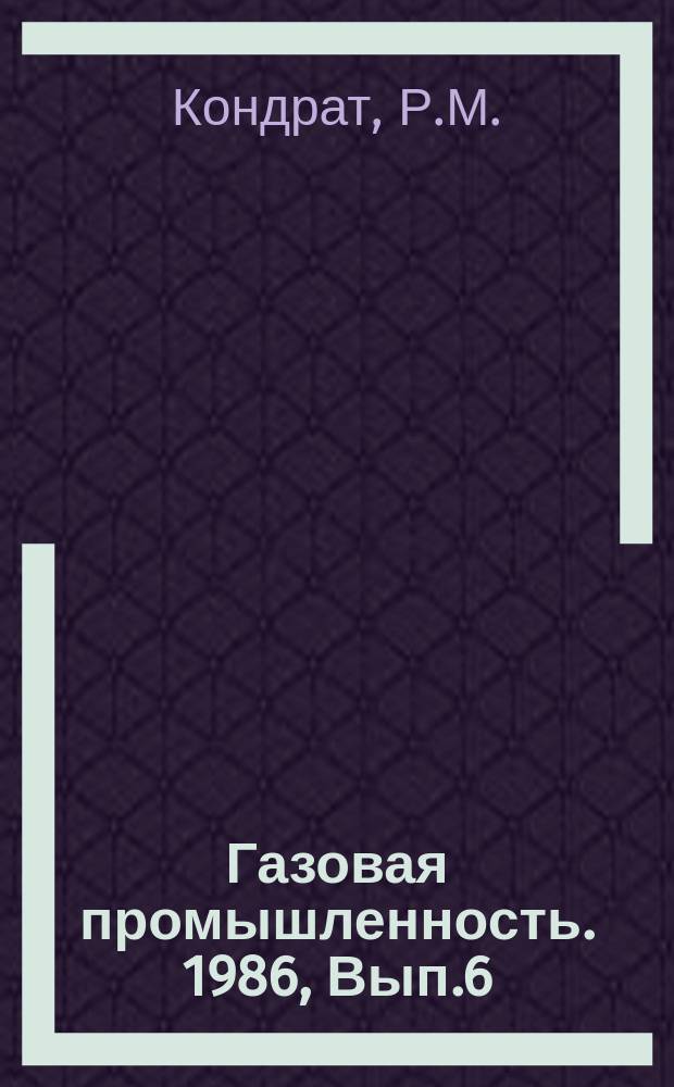 Газовая промышленность. 1986, Вып.6 : Совершенствование технологии эксплуатации обводненных скважин Оренбургского газоконденсатного месторождения