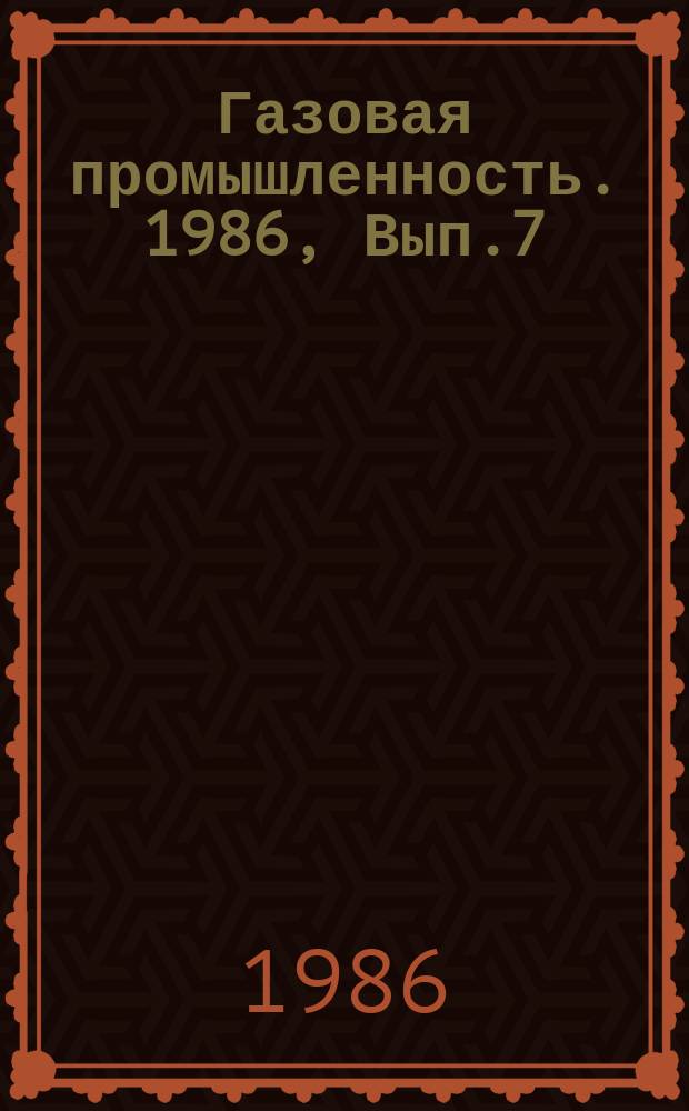 Газовая промышленность. 1986, Вып.7 : Совершенствование разработки и эксплуатации месторождения Медвежье в условиях проявления активного водонапорного режима