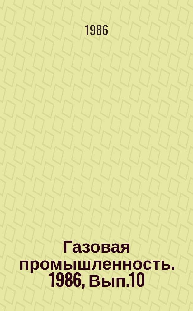Газовая промышленность. 1986, Вып.10 : Комплексные исследования разведочных скважин месторождения Карачаганак