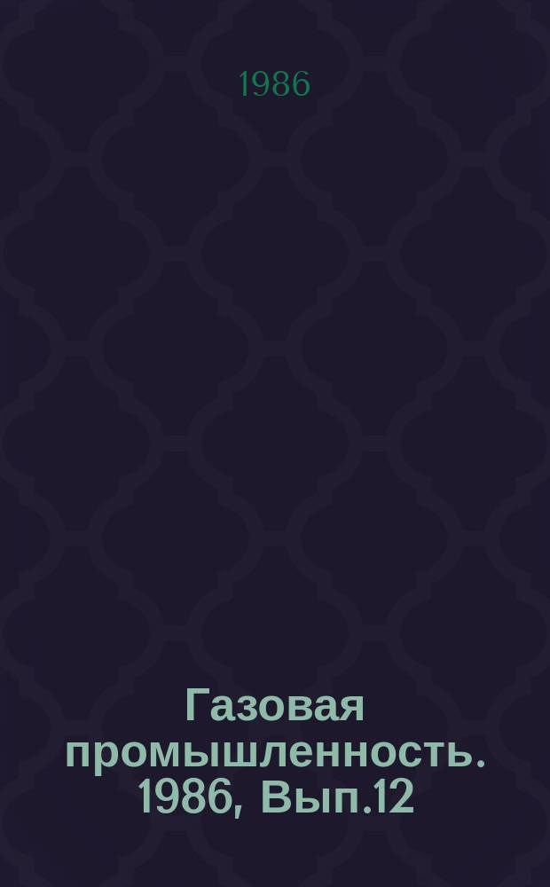 Газовая промышленность. 1986, Вып.12 : Разработка и применение способов борьбы с парафиноотложениями на нефтегазовых месторождениях