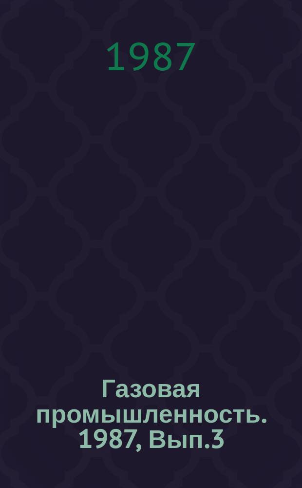 Газовая промышленность. 1987, Вып.3 : Разработка газоконденсатных месторождений с многокомпонентным составом