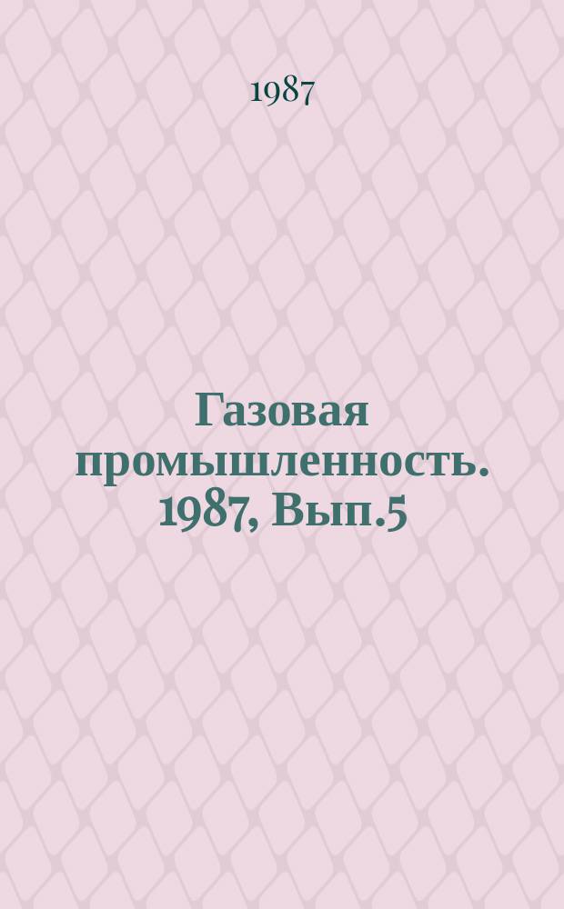 Газовая промышленность. 1987, Вып.5 : Методы и аппаратура измерения и преобразования информации при геофизических исследованиях скважин