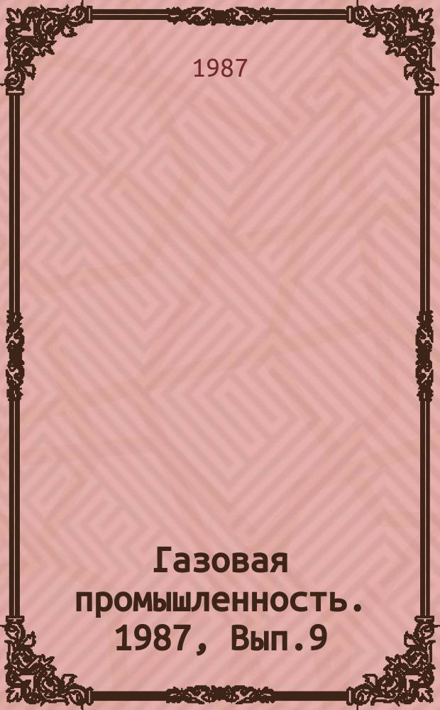 Газовая промышленность. 1987, Вып.9 : Эффективность противокоррозионных мероприятий в нефтегазовой промышленности