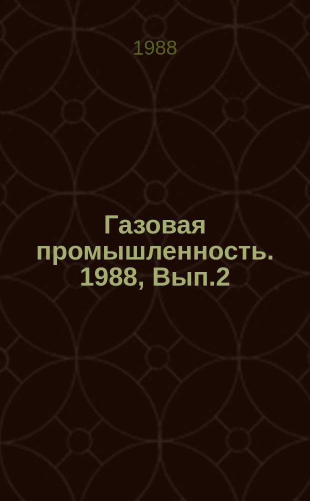 Газовая промышленность. 1988, Вып.2 : Термогидродинамический расчет сайклинг - процесса в нефтегазоконденсантых залежах большой толщины