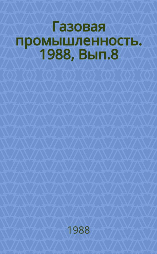 Газовая промышленность. 1988, Вып.8 : Заводнение газоконденсатных и газоконеднсатнонефтяных месторождений в целях увеличения коэффициента углеводородоотдачи