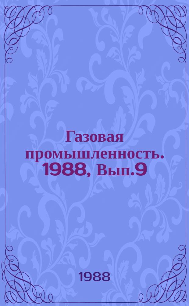 Газовая промышленность. 1988, Вып.9 : Факторы, влияющие на углеводородоотдачу газоконденсатных месторождений в сложных геологических и термобарических условиях