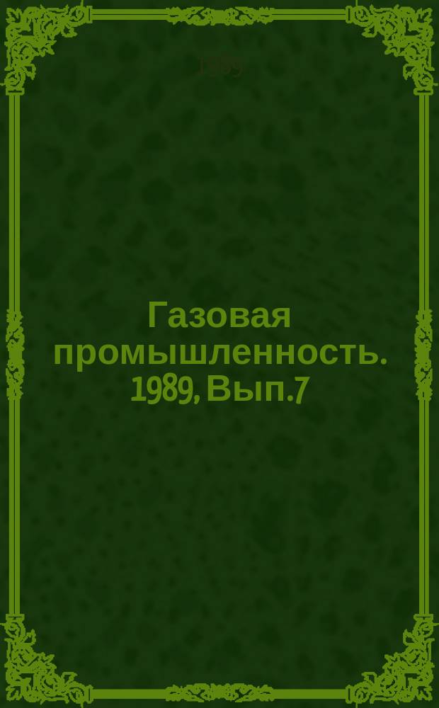Газовая промышленность. 1989, Вып.7 : Технология и техника эксплуатации газоконденсатных скважин в осложненных условиях