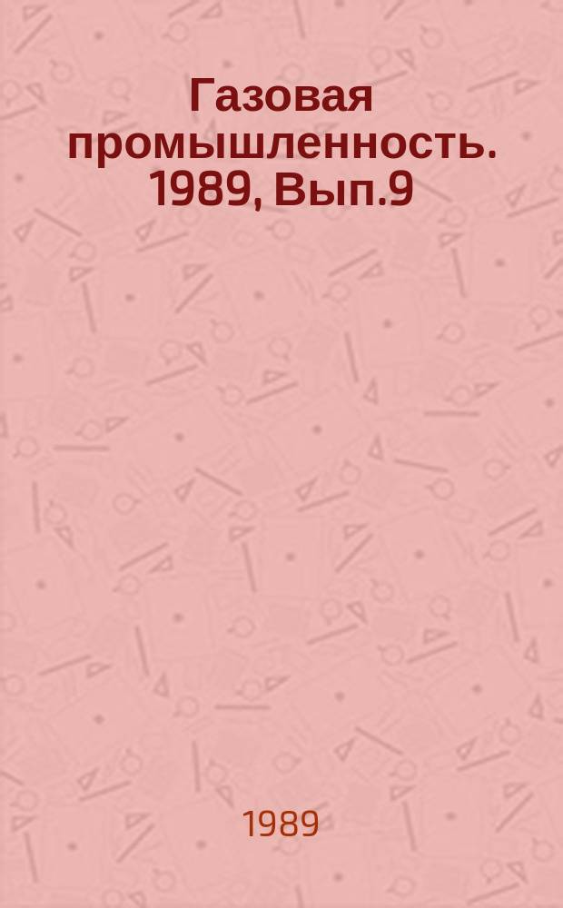 Газовая промышленность. 1989, Вып.9 : Методы добычи газа из плотных низкопроницаемых пород