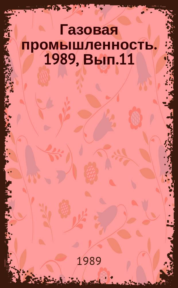 Газовая промышленность. 1989, Вып.11 : Предотвращение образования вторичных осадков при кислотных обработках скважин