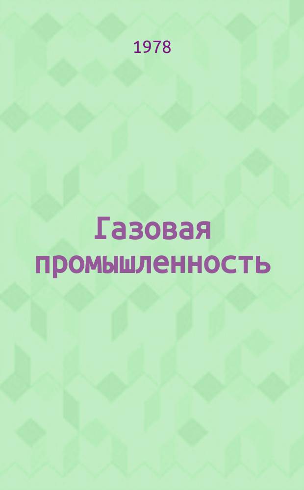 Газовая промышленность : Обзор. информ. 1978, Вып.2 : Охрана окружающей среды при освоении газовых месторождений севера Тюменской области