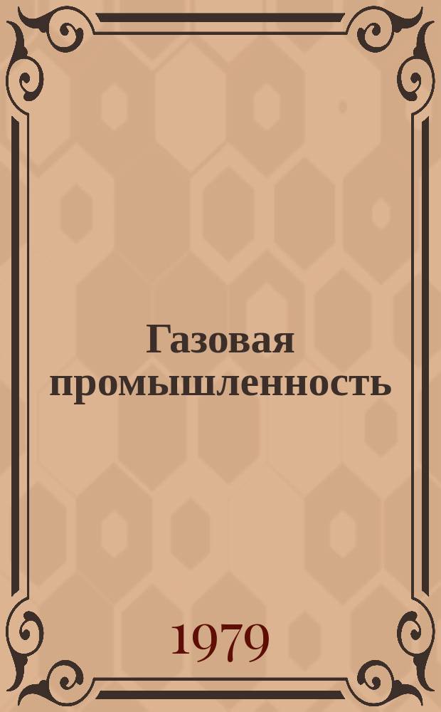 Газовая промышленность : Обзор. информ. 1979, Вып.4 : Контроль загазованности атмосферы на объектах газовой промышленности
