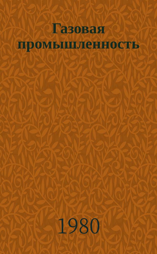 Газовая промышленность : Обзор. информ. 1980, Вып.1 : Развитие экономико-экологических основ рационального использования углеводородных ресурсов в газовой промышленности