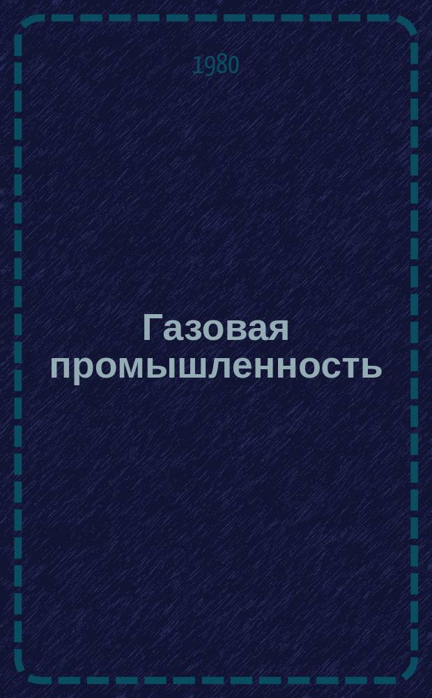 Газовая промышленность : Обзор. информ. 1980, Вып.2 : Охрана окружающей среды при разработке газовых и газоконденсатных месторождений Украины