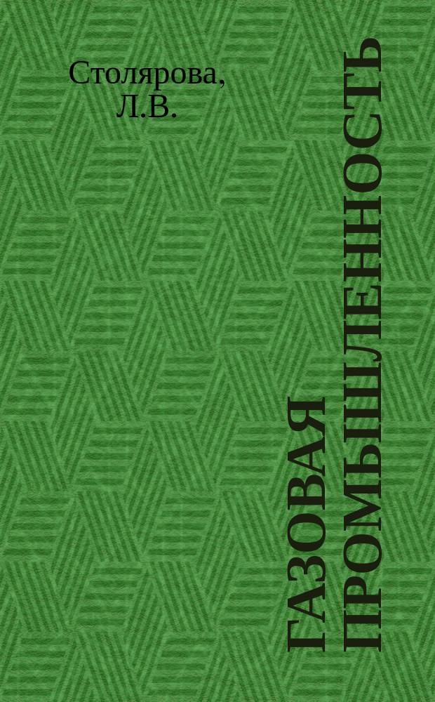 Газовая промышленность : Обзор. информ. 1981, Вып.1 : Совершенствование природоохранной деятельности в газовой промышленности