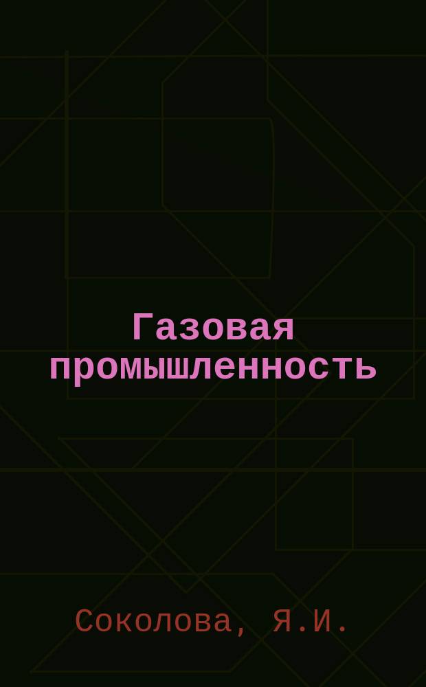 Газовая промышленность : Обзор. информ. 1982, Вып.4 : Снижение образования полицеклических ароматических углеводородов при сжигании природного газа