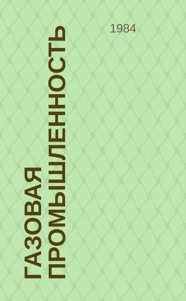 Газовая промышленность : Обзор. информ. 1984, Вып.3 : Состояние и перспективы рекультивации земель на объектах газовой промышленности