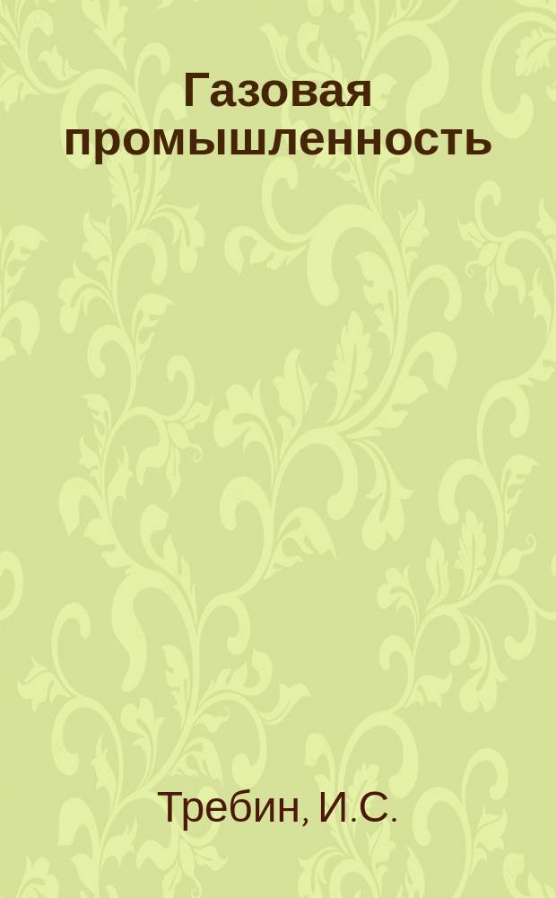 Газовая промышленность : Обзор. информ. 1984, Вып.4 : Охрана окружающей среды при обустройстве Астраханского газового комплекса