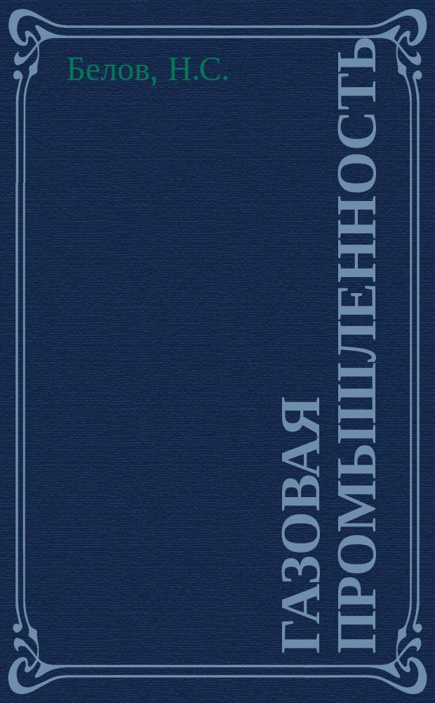 Газовая промышленность : Обзор. информ. 1985, Вып.1 : Аналитические и экспериментальные методы расчета рассеивания вредных веществ в атмосфере на объектах газовой промышленности