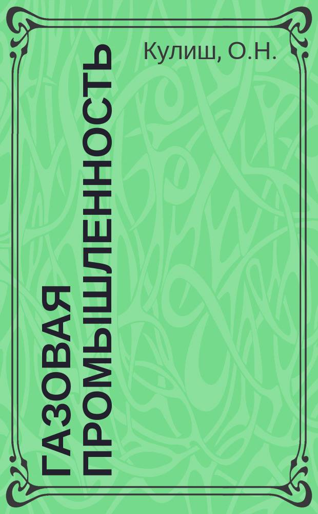 Газовая промышленность : Обзор. информ. 1985, Вып.2 : Предотвращение загрязнения воздушного бассейна при сжигании природного газа