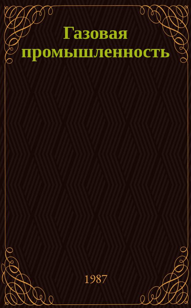 Газовая промышленность : Обзор. информ. 1987, Вып.3 : Санитарно-химический контроль воздушной среды на содержание вредных выбросов на объектах месторождений сероводородсодержащего природного газа