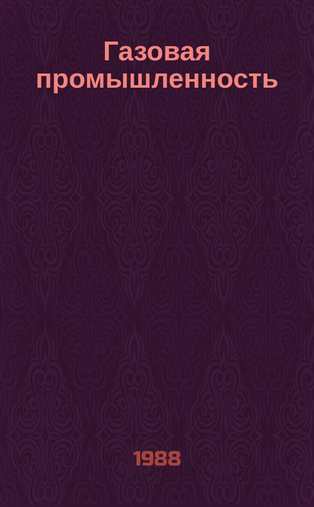 Газовая промышленность : Обзор. информ. 1988, Вып.4 : Автоматизированные системы контроля промышленных выбросов в отходящих газах теплоэнергетических и металлургических агрегатов