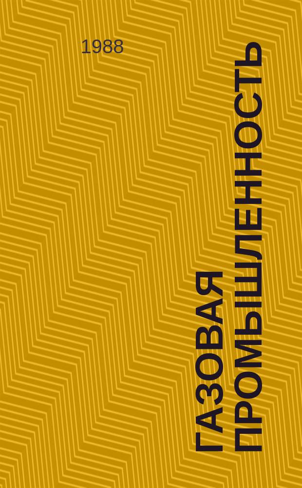 Газовая промышленность : Обзор. информ. 1988, Вып.6 : Природоохранные мероприятия на объектах добычи переработки и транспортного газа