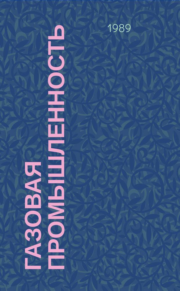 Газовая промышленность : Обзор. информ. 1989, Вып.5 : Охрана земель при проектировании объектов газовой промышленности в условиях Севера