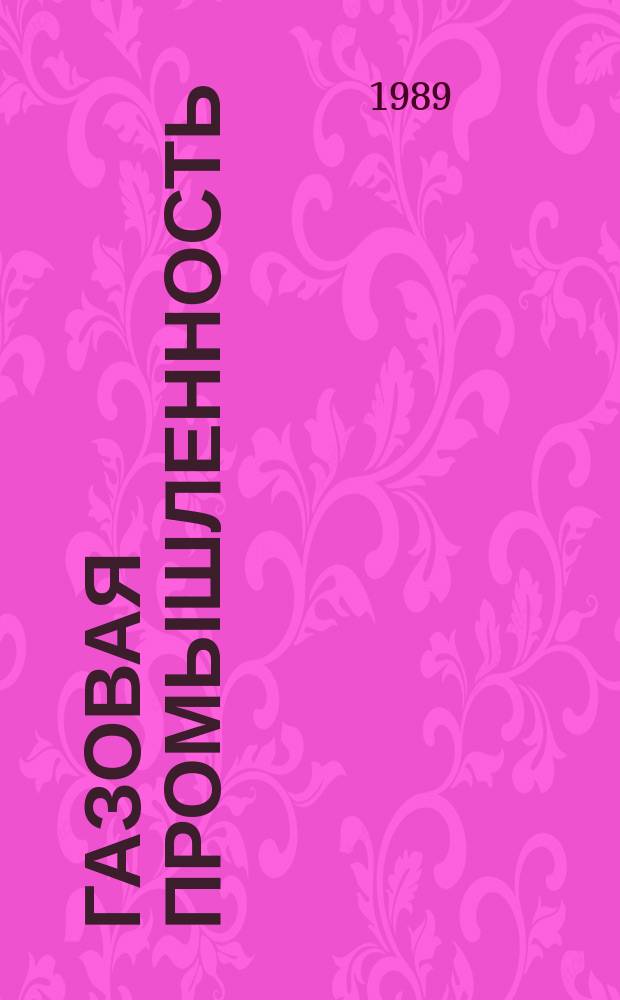 Газовая промышленность : Обзор. информ. 1989, Вып.6 : Охрана окружающей среды при бурении скважин на нефтегазоконденсатных месторождениях с высоким содержанием сероводорода