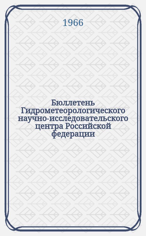 Бюллетень Гидрометеорологического научно-исследовательского центра Российской федерации. 1966, №1 : (Прогноз погоды на январь 1966 года. Краткая климатическая характеристика января. Обзор погоды за ноябрь 1965 года)