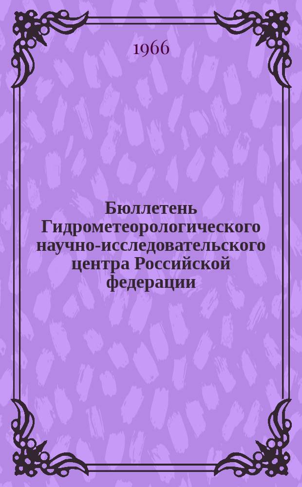 Бюллетень Гидрометеорологического научно-исследовательского центра Российской федерации. 1966, №6 : (Сведения о водности рек в январе и ожидаемой водности в феврале 1966 года)