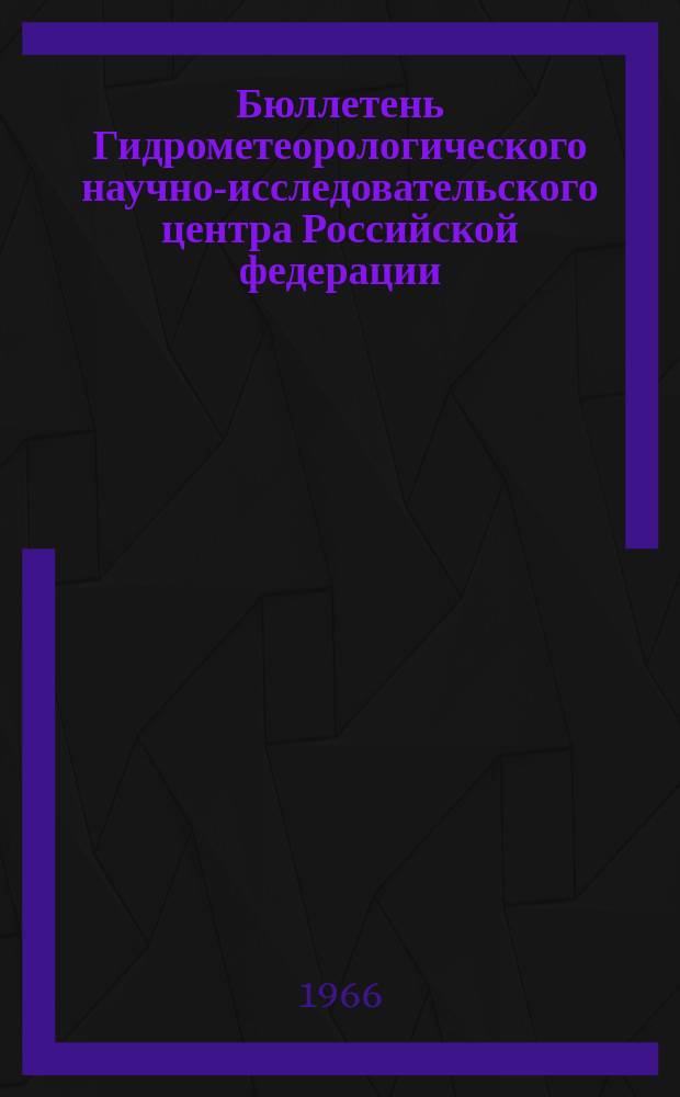 Бюллетень Гидрометеорологического научно-исследовательского центра Российской федерации. 1966, №11 : (Агрометеорологические условия второй декады февраля 1966 года)