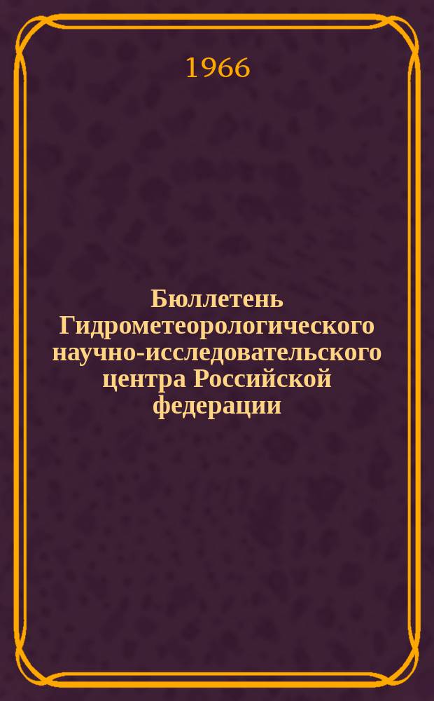 Бюллетень Гидрометеорологического научно-исследовательского центра Российской федерации. 1966, №13 : (Сведения о водности рек в феврале и ожидаемой водности в марте 1966 года)