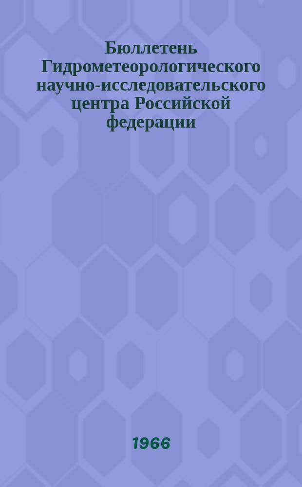 Бюллетень Гидрометеорологического научно-исследовательского центра Российской федерации. 1966, №15 : Обзор и прогноз ледовых условий на неарктических морях СССР