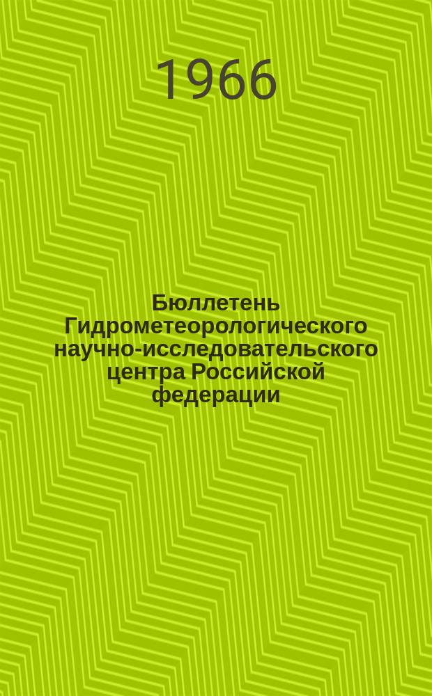 Бюллетень Гидрометеорологического научно-исследовательского центра Российской федерации. 1966, №21 : (Ожидаемые сроки вскрытия и наивысшие уровни половодья на реках центра Европейской территории СССР и Западной Сибири в 1966 году)
