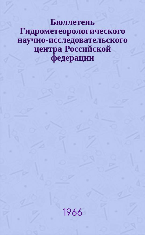 Бюллетень Гидрометеорологического научно-исследовательского центра Российской федерации. 1966, №29 : (Прогноз погоды на май 1966 года. Краткая климатическая характеристика мая. Обзор погоды за март 1966 года)