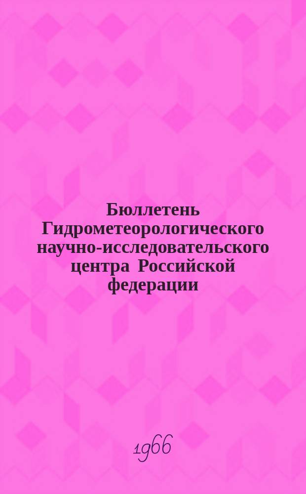 Бюллетень Гидрометеорологического научно-исследовательского центра Российской федерации. 1966, №31 : (Агрометеорологические условия второй декады апреля 1966 года)