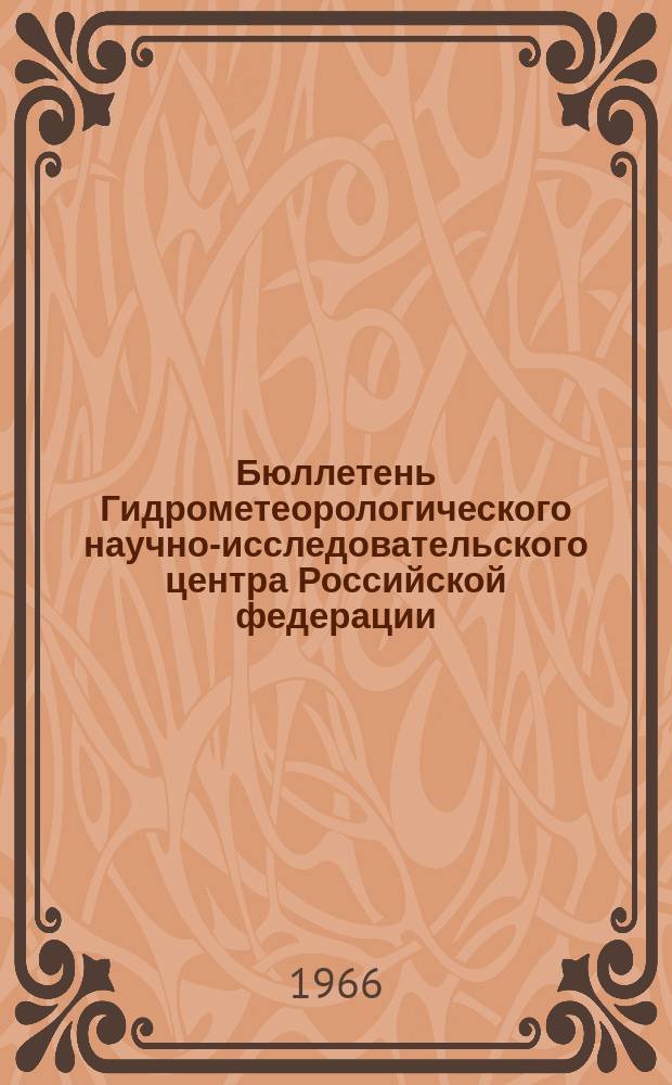 Бюллетень Гидрометеорологического научно-исследовательского центра Российской федерации. 1966, №33 : (Сведения о водности рек в апреле и ожидаемой водности в мае 1966 года)