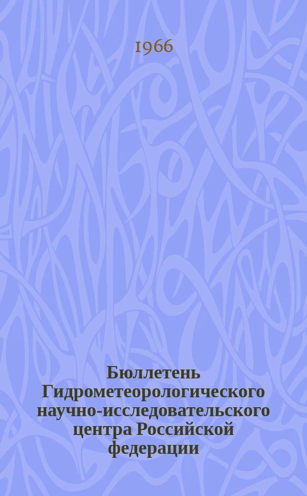Бюллетень Гидрометеорологического научно-исследовательского центра Российской федерации. 1966, №36 : (Агрометеорологические условия первой декады мая 1966 года)