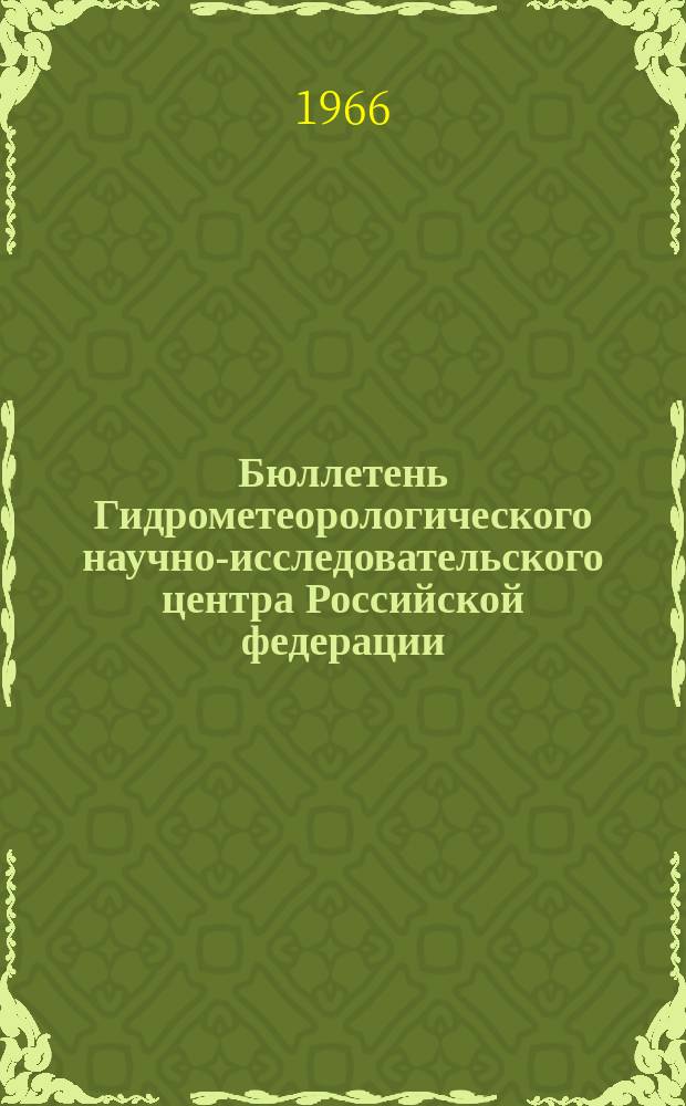 Бюллетень Гидрометеорологического научно-исследовательского центра Российской федерации. 1966, №37 : (Прогноз погоды на июнь 1966 года. Краткая климатическая характеристика июня. Обзор погоды за апрель 1966 года)