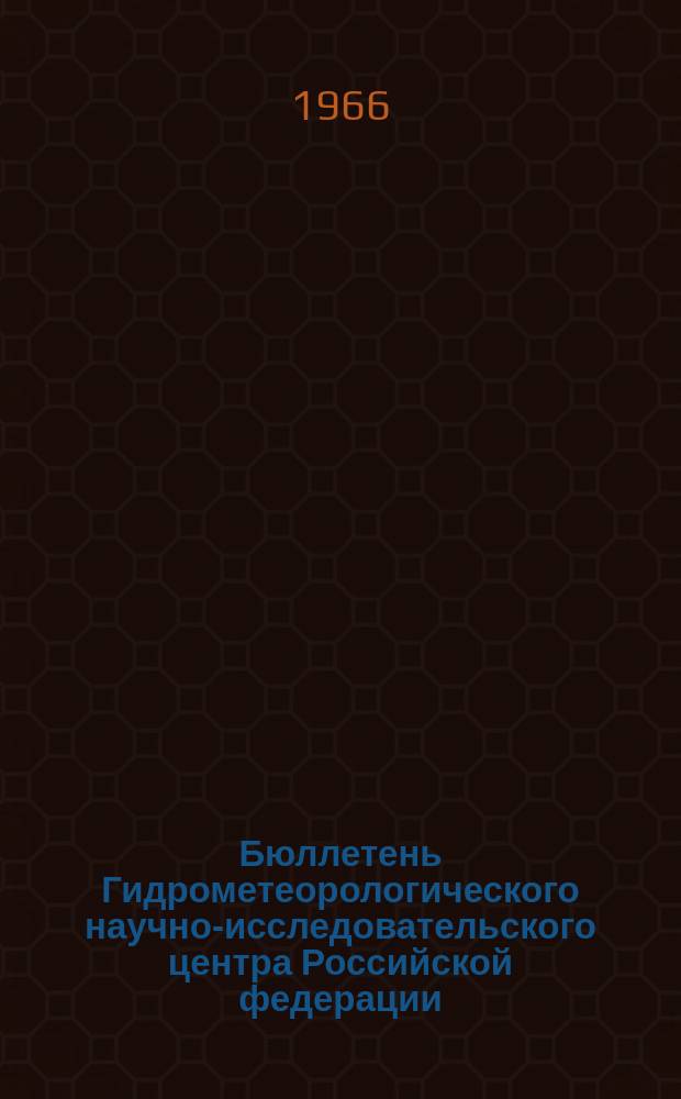Бюллетень Гидрометеорологического научно-исследовательского центра Российской федерации. 1966, №38 : (Агрометеорологические условия второй декады мая 1966 года)