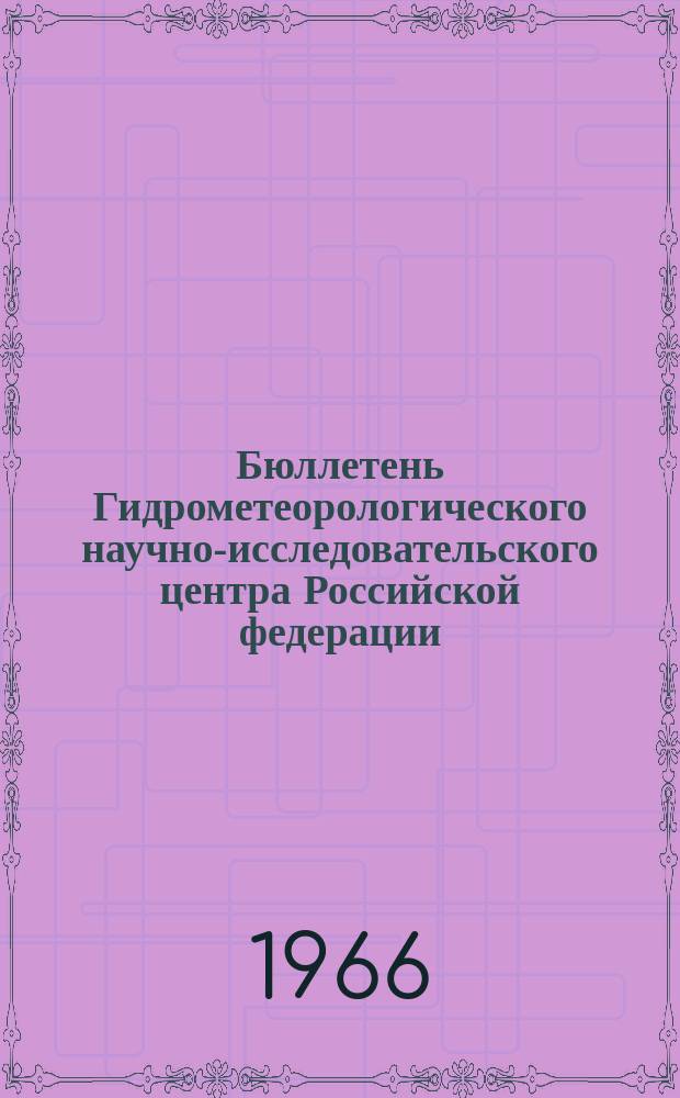 Бюллетень Гидрометеорологического научно-исследовательского центра Российской федерации. 1966, №41 : (Агрометеорологические условия третьей декады мая 1966 года)